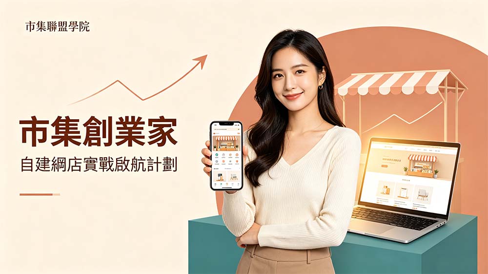 市集創業家：自建網店實戰啟航計劃